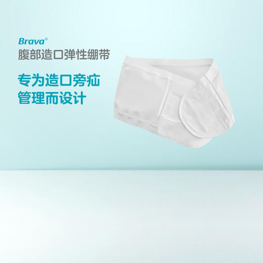 Brava腹部造口弹性绷带透气加固旁疝腹带造口袋【康乐保官方商城】 商品图1