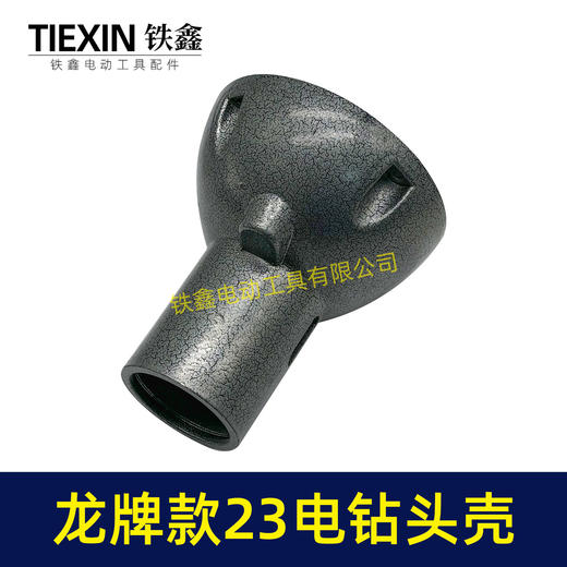 【货号02562】龙牌19/23电钻头壳龙牌飞机钻铝头壳管道疏通机头壳外壳 商品图3