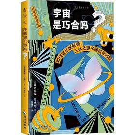 宇宙是巧合吗? 如何轻松理解熵、三体及更多随机性问题