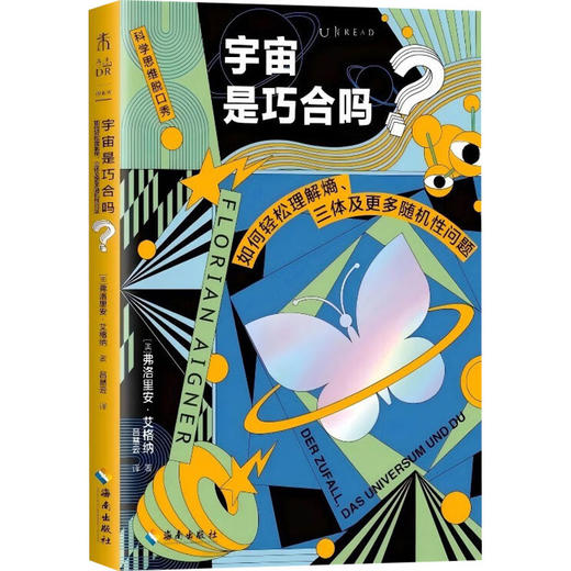 宇宙是巧合吗? 如何轻松理解熵、三体及更多随机性问题 商品图0