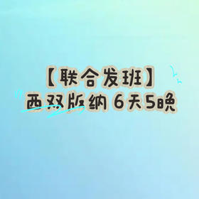 【无锡专拍】【联合发班】5星好评爆款！奢玩西双版纳之旅，比东南亚更绝的人间宝藏，过「高奢」版向往生活