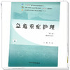 急危重症护理（第三版）邓辉 主编 中国中医药出版社 全国中医药行业高等职业教育十四五规划教材 商品缩略图3