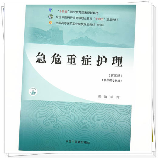 急危重症护理（第三版）邓辉 主编 中国中医药出版社 全国中医药行业高等职业教育十四五规划教材 商品图3