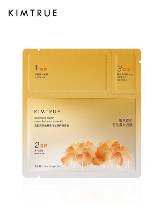 KIMTRUE且初 深润滋养蒸汽发膜（丹桂发膜20ml+发帽精华40g+丹桂发油1.5ml） 单片 商品图4