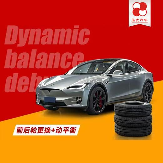 【珠光汽车】新能源车120元【前后轮换位+动平衡】全系车型 商品图0