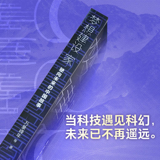 梦想建设家：驶向未来的中国故事（中国科幻顶尖阵容，银河奖、星云奖得主大集结） 商品图1