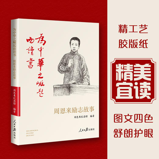 为中华之崛起而读书：周恩来励志故事  人民日报出版社版本 商品图2