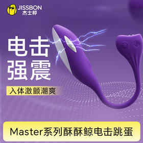 【电击强震】Master系列酥酥鲸电击跳蛋