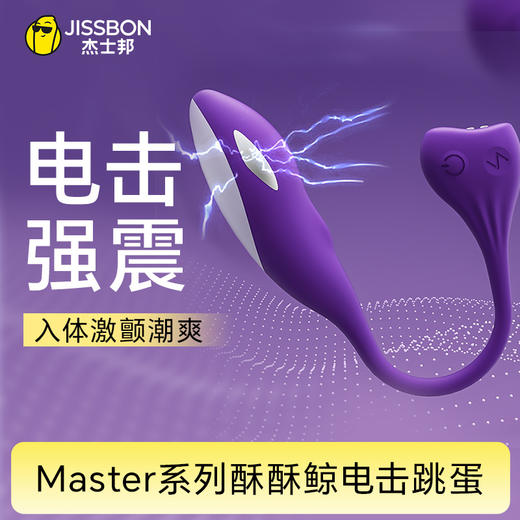【电击强震】Master系列酥酥鲸电击跳蛋 商品图0