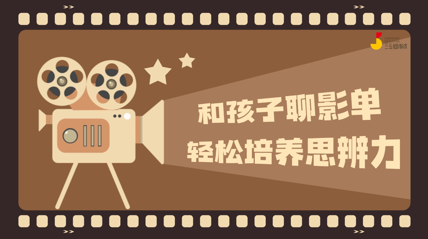 和孩子聊影单·轻松培养思辨力