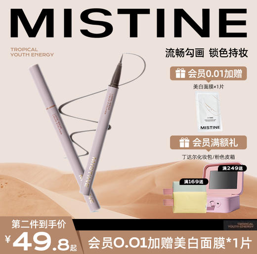 MISTINE眼线液笔防水蜜丝婷眉笔两用持久速干不易晕染新手棕色(领券拍2到手73.5) 商品图0