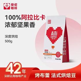 爱伲庄园 烤布蕾 法式烘焙豆 精品深度烘焙咖啡豆 阿拉比卡咖啡豆 500g