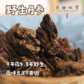 野生丹参（成都仓库-顺丰快递 ）| 250g/袋，来自甘肃岷县周边山区，采集者：周尚书【合作生产，公平贸易】