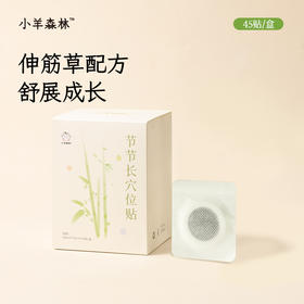 「节节长穴位贴」5重草本力量 柔肝舒筋 推向上力量