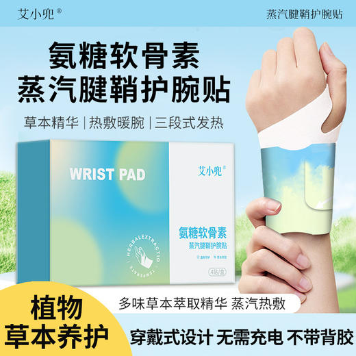 【草本养护❗️氨糖软骨素腱鞘护腕贴】萃取精华，热敷暖腕，穿戴式设计，无需充电，不带背胶！蒸汽热敷暖腕贴关节护手腕贴艾灸贴腱鞘贴 商品图0