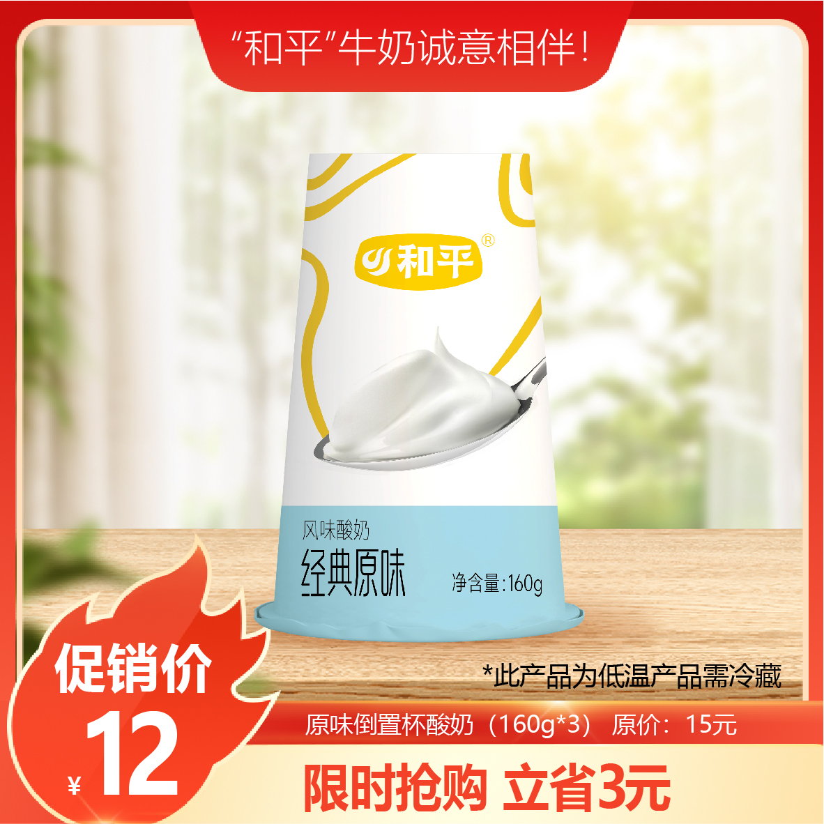 【超好喝！】倒置杯原味酸牛奶160g*3杯