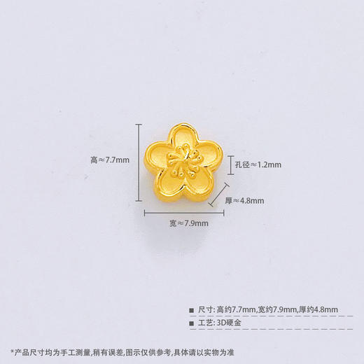 【限时7.5折】【定价黄金】足金  #招桃花 【精品】3D硬金空心双面桃之夭夭小桃花手串配件花形Diy手串配件(AR3DSC00209)（预售产品下单后不退款不退货不换货不补差价） 商品图2