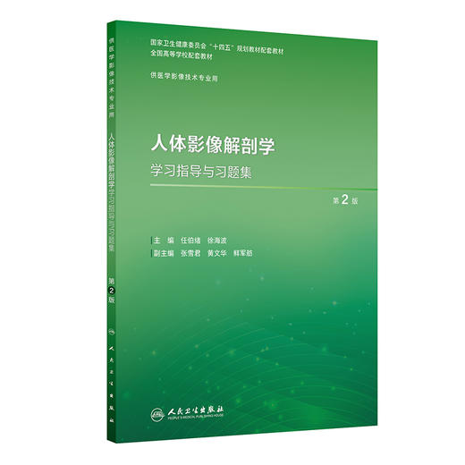 人体影像解剖学学习指导与习题集第2二版 十四五规划教材全国高等学校配套教材 任伯绪徐海波 供医学影像技术专业用人民卫生出版社 商品图1