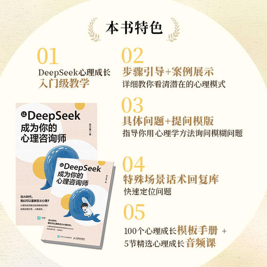 让DeepSeek成为你的心理咨询师  商品图1