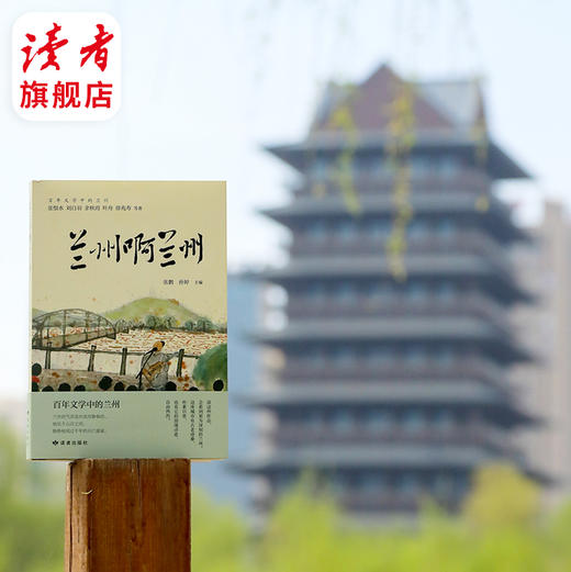 《兰州啊兰州》张恨水、刘白羽、余秋雨、叶舟、徐兆寿等著 关于兰州的一份旅游攻略 张鹏，孙婷/编 商品图1