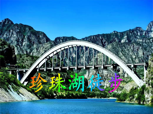 【珍珠湖徒步1日】向阳口村-珍株湖 | 京郊“贝加尔湖”-户外经典9公里徒步 商品图0