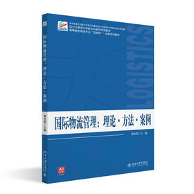 国际物流管理：理论·方法·案例 何容瑶 主编 北京大学出版社 高等院校物流专业"互联网+"创新规划教材