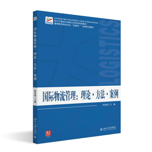 国际物流管理：理论·方法·案例 何容瑶 主编 北京大学出版社 高等院校物流专业"互联网+"创新规划教材 商品图0