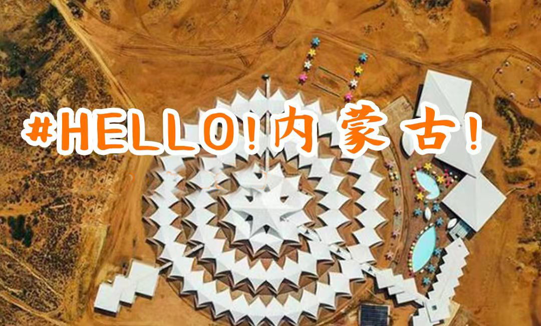 亲子六日营丨沙漠莲花·内蒙古：顶奢亲子之旅，双料VIP+360°玩转沙漠草原，解锁沙漠迪士尼/水世界，枕着星河入睡！