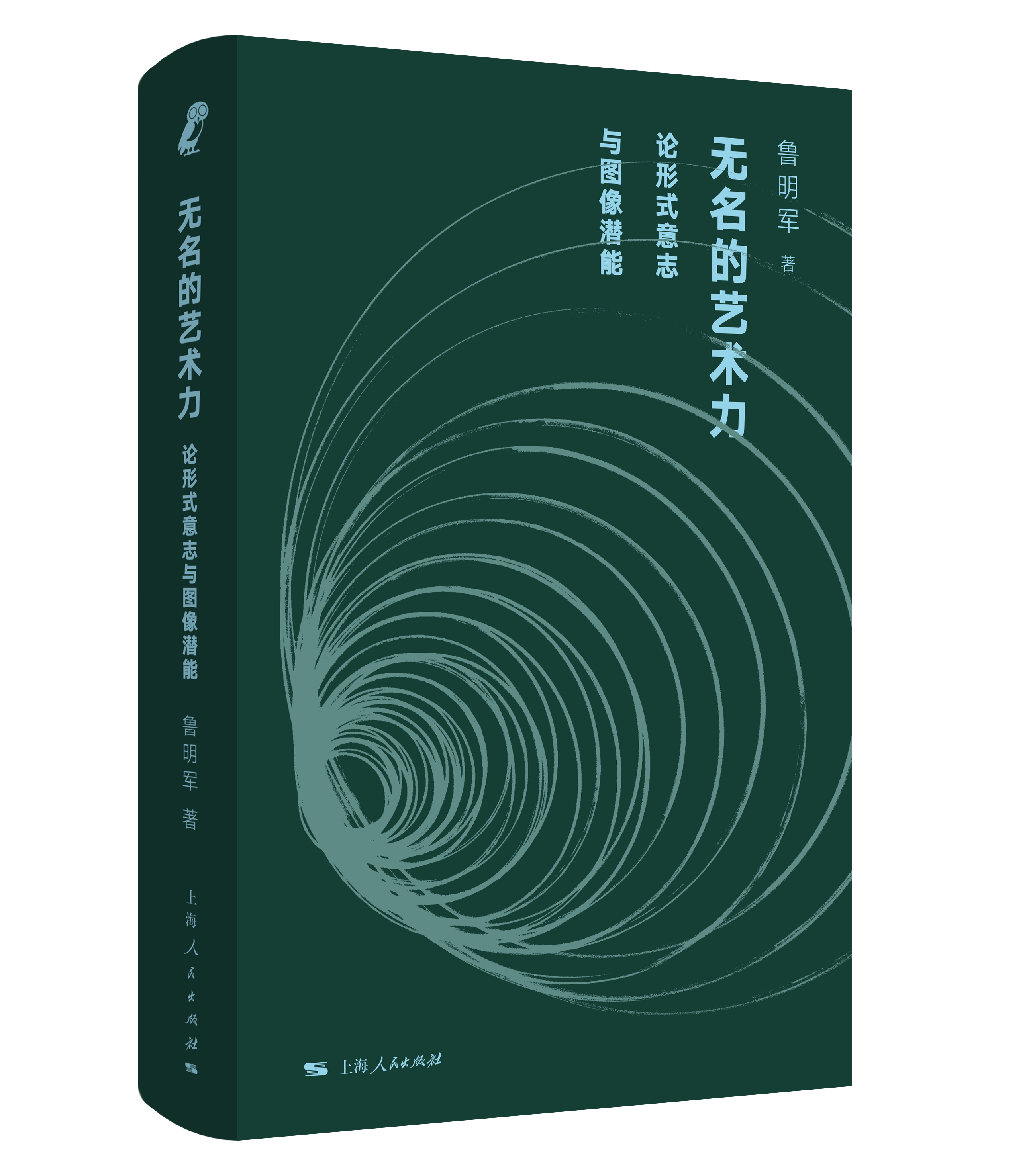 无名的艺术力：论形式意志与图像潜能