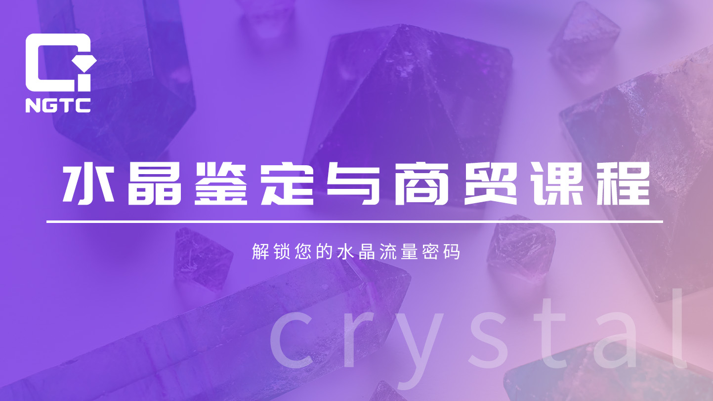 水晶鉴定与商贸课程