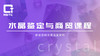 水晶鉴定与商贸课程 商品缩略图0