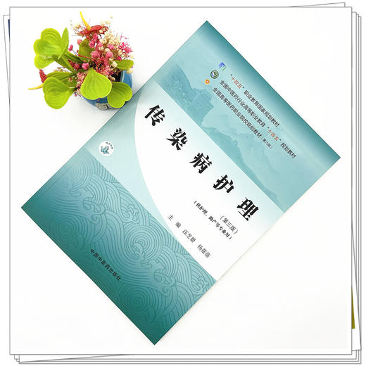 传染病护理（第三版）汪芝碧 杨蓓蓓 主编 中国中医药出版社 全国中医药行业高等职业教育十四五规划教材 商品图1
