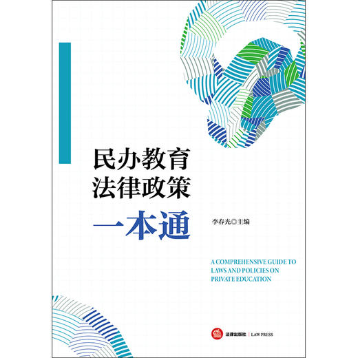 民办教育法律政策一本通 李春光主编 法律出版社 商品图1