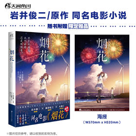 岩井俊二VS大根仁：烟花（同名电影小说《升空的烟花，从下面看还是从侧面看？》）《你的名字。》的制片人唯美青春动画