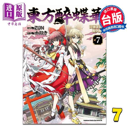 预售 【中商原版】漫画 东方醉蝶华 食莲众的醉与醒 第7集 水炊き 台版漫画书 台湾角川出版 商品图0