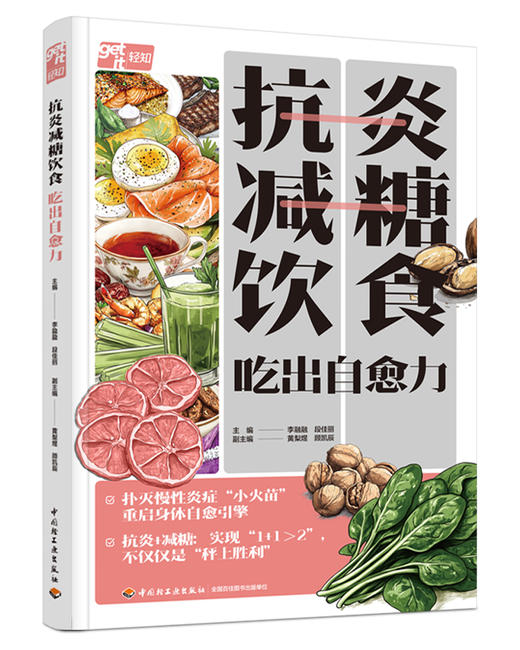 抗炎减糖饮食 吃出自愈力 商品图0