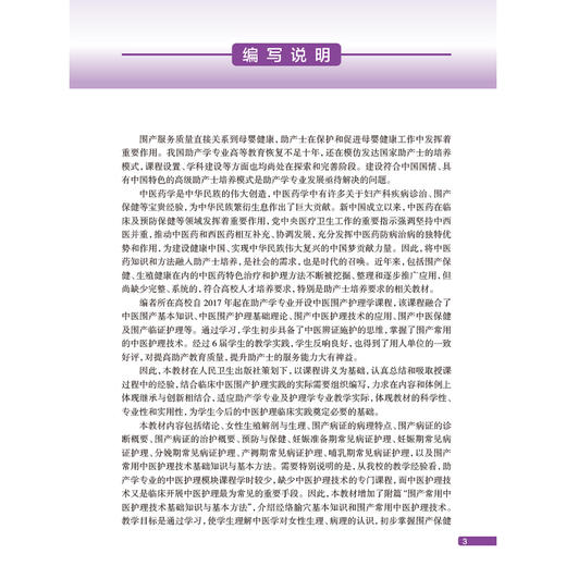 中医围产护理学 高等中医院校创新教材 裘秀月 肖雯晖主编 供助产学 护理学专业用 创新教材 本科 9787117376808人民卫生出版社 商品图2