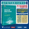 高中化学思想方法导引 商品缩略图0