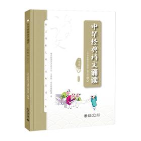 中华经典诗文诵读读本·小学篇Ⅱ(第三版) 《中华经典诗文诵读》编写组 选编 北京大学出版社