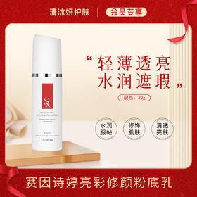 【会员专享】赛因诗婷亮彩修颜粉底乳（隔离）粉底液水润遮瑕修饰肌肤