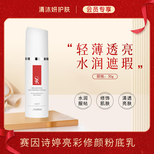 【会员专享】赛因诗婷亮彩修颜粉底乳（隔离）粉底液水润遮瑕修饰肌肤 商品图0