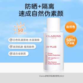 Clarins娇韵诗 自然色 轻透面部隔离防晒乳霜50ml spf50【下滑拍优惠套餐享赠品】