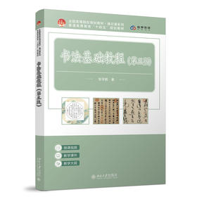 书法基础教程（第三版） 张学鹏 著 北京大学出版社