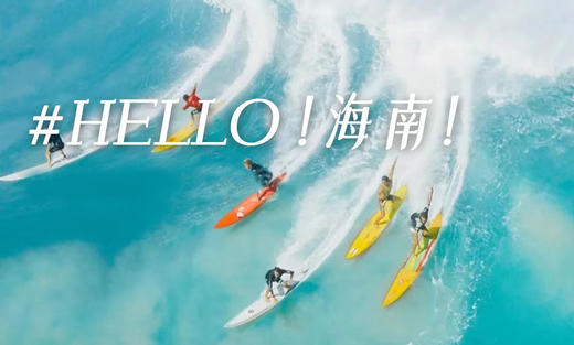 亲子五日营丨海岛天堂·海南：全程五钻酒店，桨板SUP穿越雨林秘境，冲浪/浮潜/跳水，野趣赶海，海岛度假的一万种可能！ 商品图0
