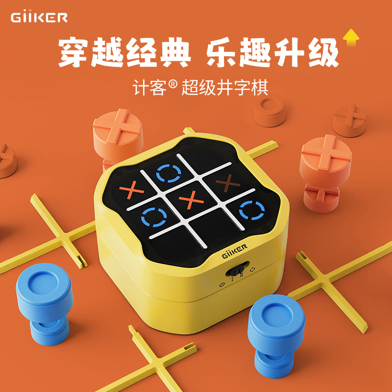 【重磅新品】计客井字棋多合一棋类大全趣味益智电子送小孩生日礼物玩具