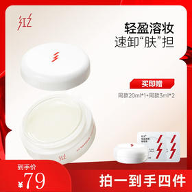 品牌方【触肤即融 遇水即化】红之白嘟嘟 轻盈养肤五环 4+1科学配比 卸妆清爽 卸后无油感 养护双屏障 轻透净澈卸妆膏100ml