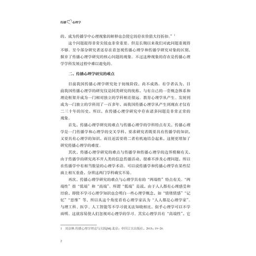 传播心理学/浙江省普通高校“十三五”新形态教材/周琼编著/浙江大学出版社 商品图2
