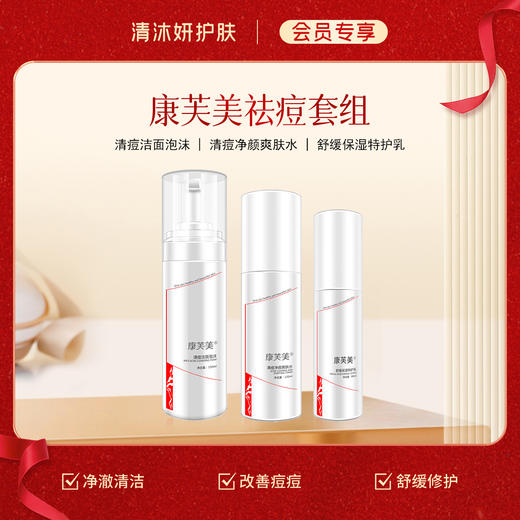 【会员专享】祛痘套组-康芙美洗面奶+柔肤水+乳液 净澈清洁补水保湿 商品图0