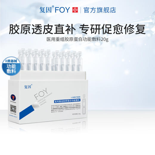 【升级2.0，加赠同款10支】】复因医用重组胶原蛋白功能敷料20支/盒 次抛精华（原修复液升级）保护创面皮肤护理***2件9折、3件8折 商品图2
