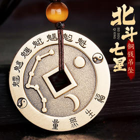 北斗七星六丁六甲铜钱挂饰